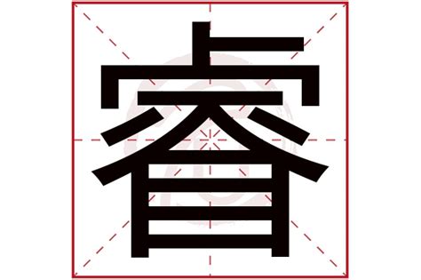 睿字意思